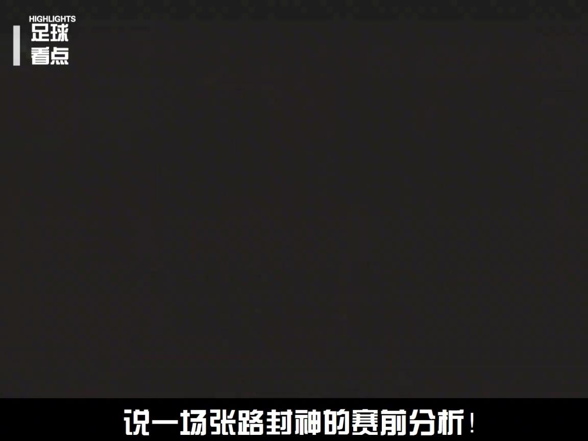 著名解说员张路老师，到底有多懂球？